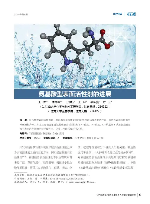 氨基酸型表面活性剂的进展