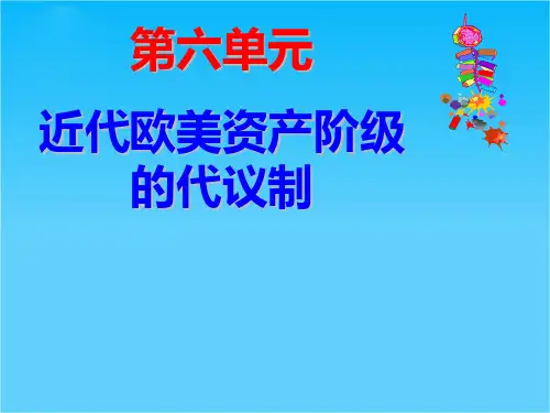 2016北师大版历史必修一课件第六单元 近代欧美资产阶级的代议制第19课 美国的联邦制