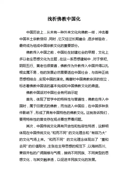 浅析佛教中国化