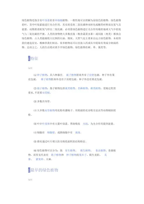 关于绿色植物的简介