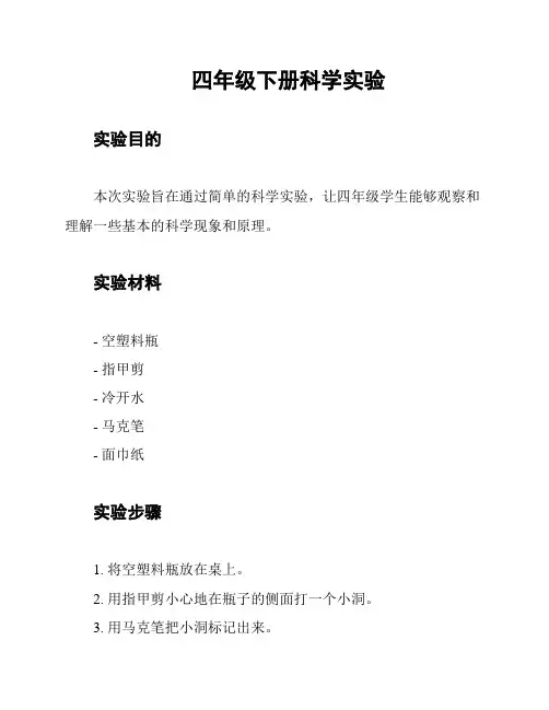 四年级下册科学实验