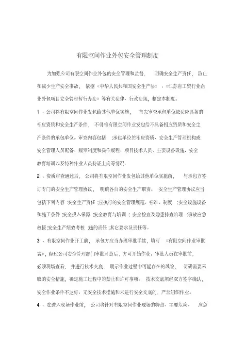 有限空间作业外包安全作业管理制度