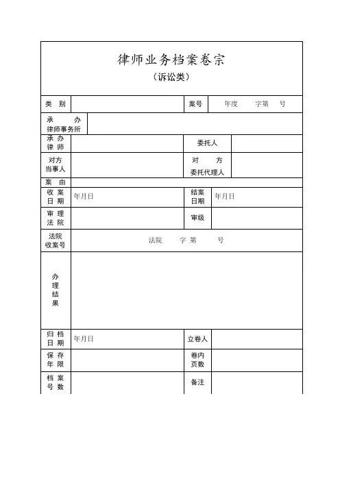 律师业务档案卷宗(封面、目录、收案结案审批表、结案小结、卷内备考表)