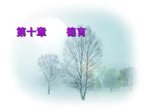 第十一章    德育