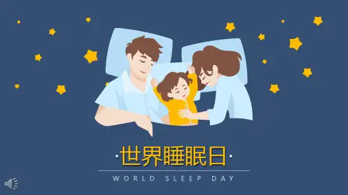 世界睡眠日主题活动讲解幻灯片PPT模板