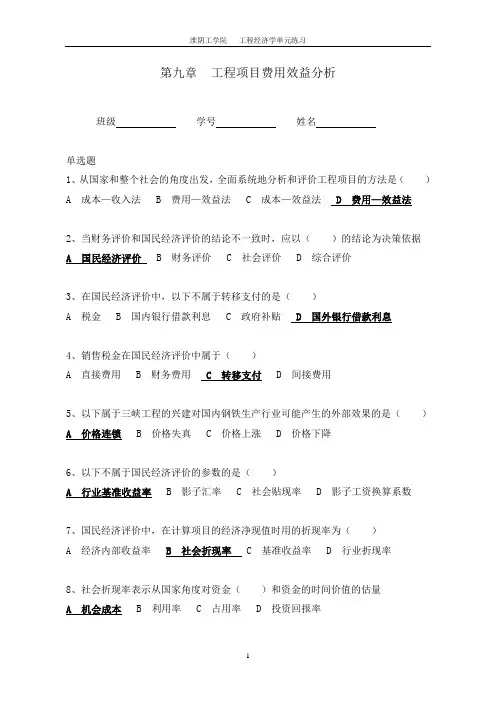 9 工程项目费用效益分析