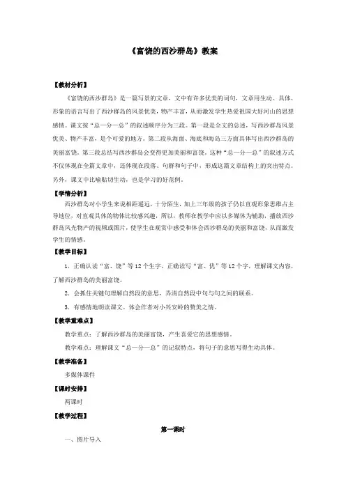 部编人教版三年级语文上册《富饶的西沙群岛》教案教学设计