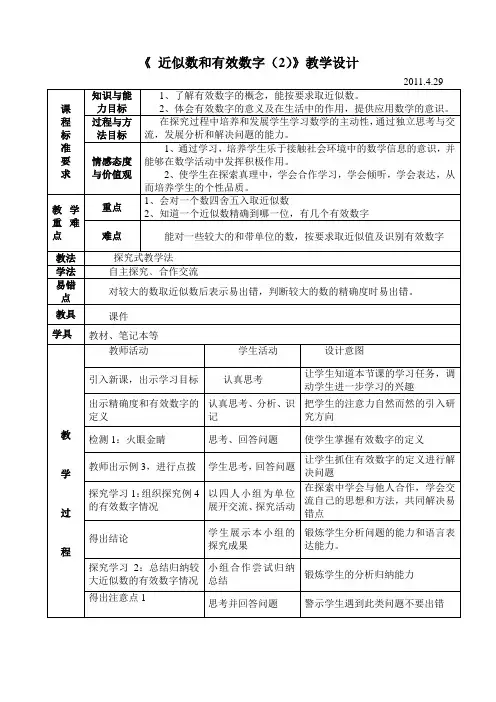 北师大版七年级(下)《近似数与有效数》