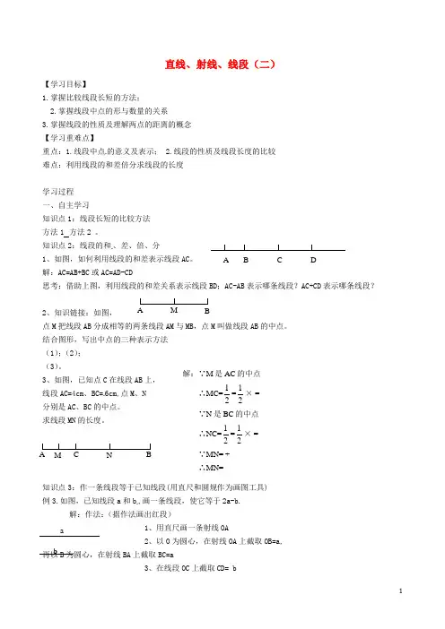 七年级数学上册 4.2 直线、射线、线段第二课时导学案(