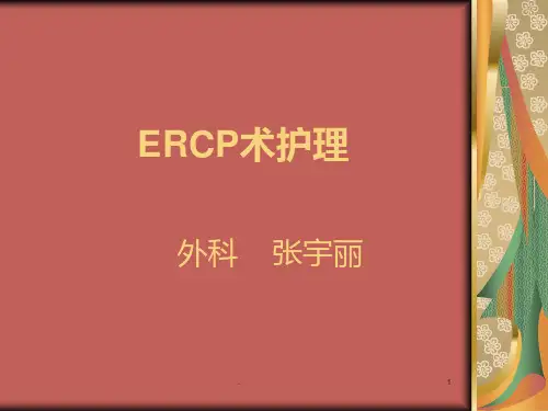 ERCP术护理PPT课件