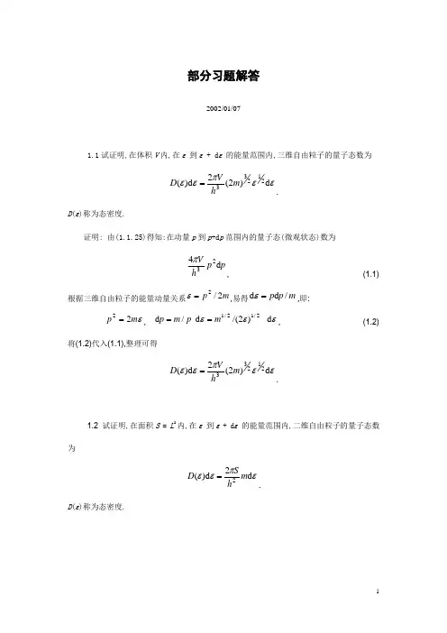 统计热力学部分习题解答[1]