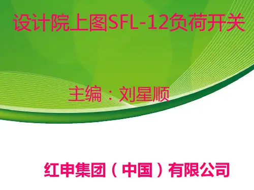 设计院上图SFL-12负荷开关