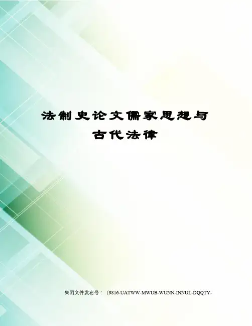 法制史论文儒家思想与古代法律修订稿