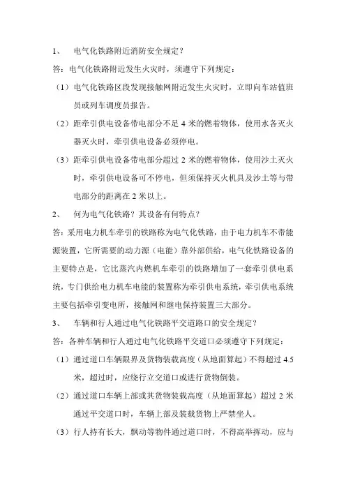 电气化铁路附近消防安全规定