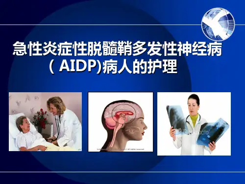急性炎症性脱髓鞘多发性神经病(AIDP)病人的护理