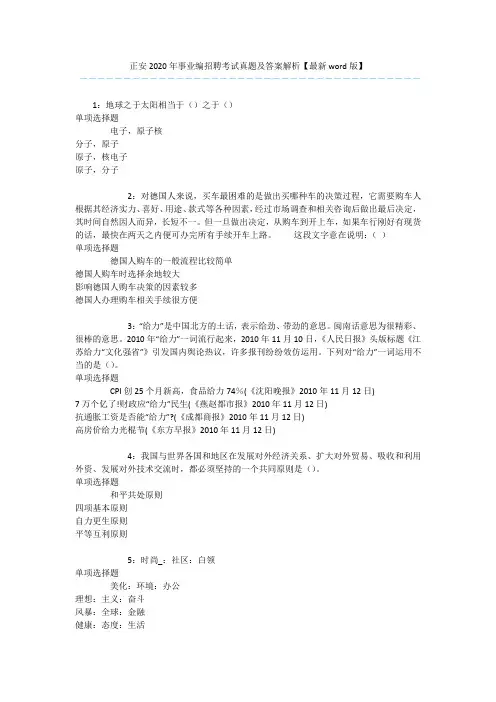 正安2020年事业编招聘考试真题及答案解析【最新word版】 