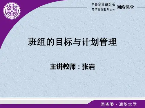 班组长的工作计划及目标管理.pptx