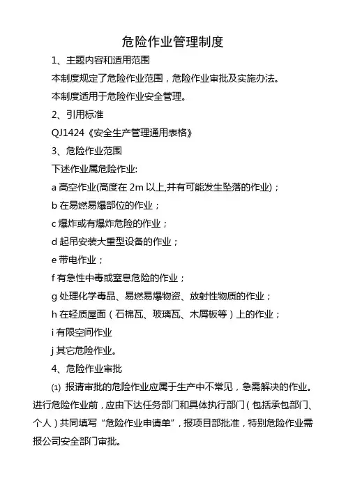 危险作业管理制度 2