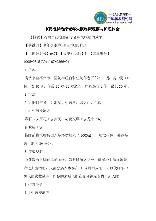 中药泡脚治疗老年失眠临床观察与护理体会