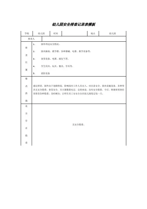 幼儿园安全排查记录表模板
