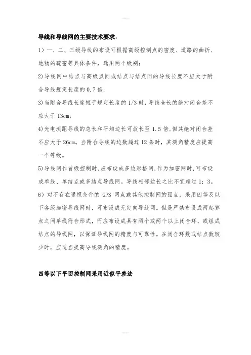 导线和导线网的主要技术要求