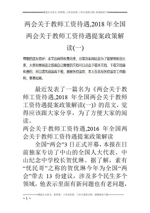两会关于教师工资待遇,2018年全国两会关于教师工资待遇提案政策解读(一)