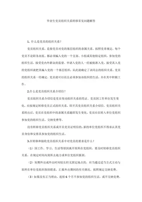 毕业生党员组织关系转移常见问题解答