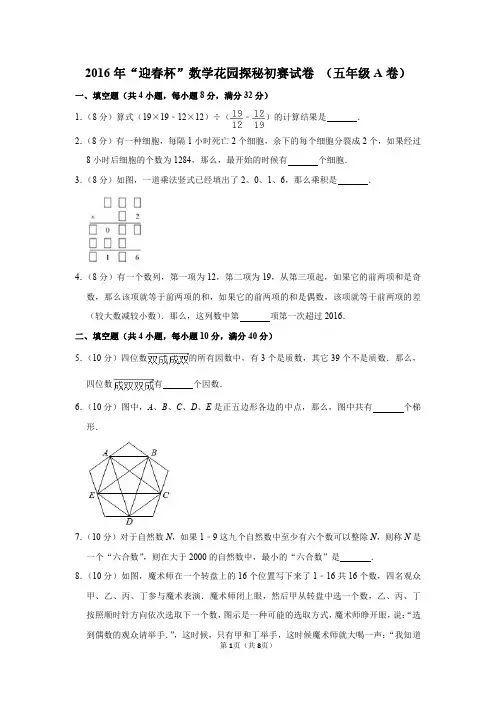 2020年“春笋杯”数学花园探秘初赛试卷(五年级a卷)