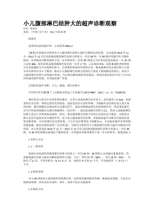 小儿腹部淋巴结肿大的超声诊断观察