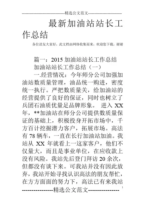 最新加油站站长工作总结