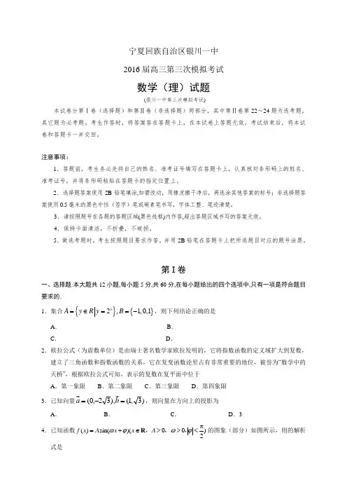 宁夏回族自治区银川一中高三第三次模拟考试试题——数