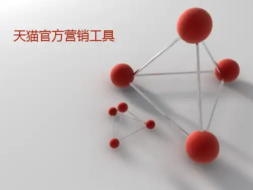 天猫官方营销工具