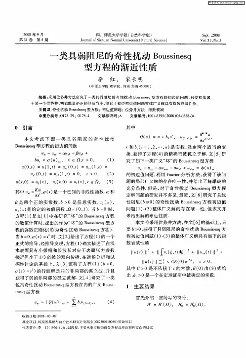 一类具弱阻尼的奇性扰动Boussinesq型方程的渐近性质