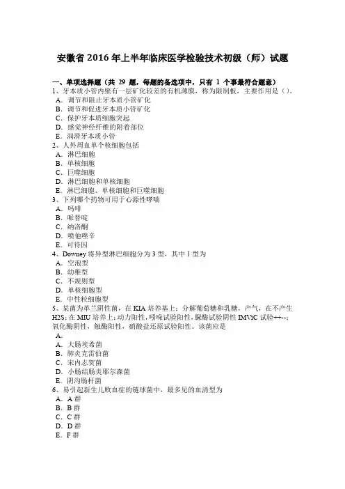 安徽省2016年上半年临床医学检验技术初级(师)试题