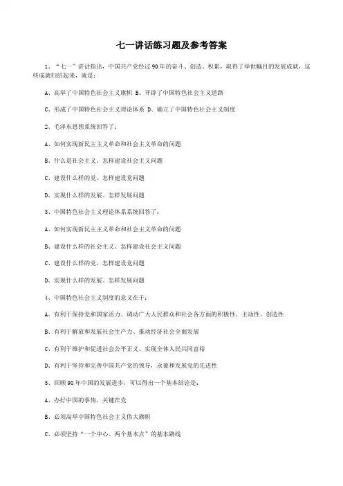 2012年公共基础知识题库：七一讲话练习题及参考答案