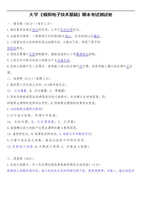 大学《模拟电子技术基础》期末考试测试卷