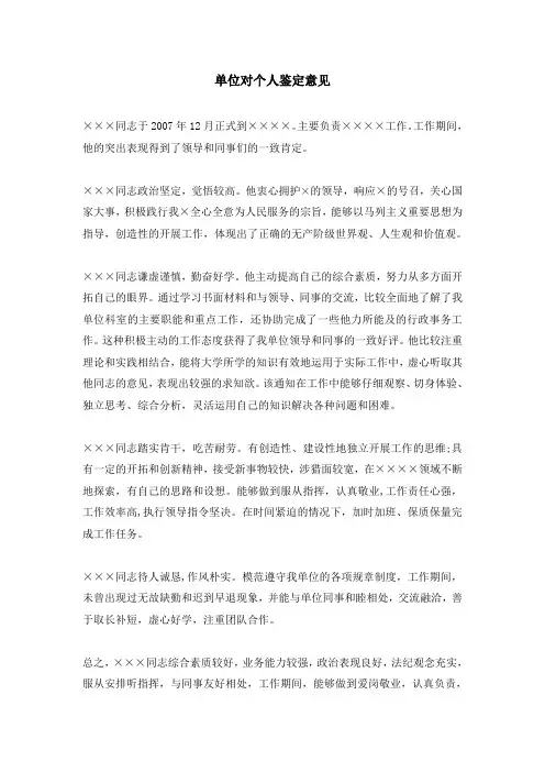 单位对个人鉴定意见