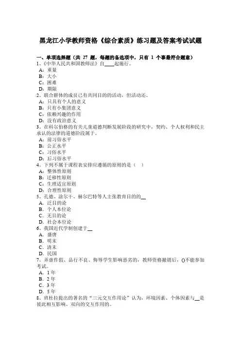 黑龙江小学教师资格《综合素质》练习题及答案考试试题