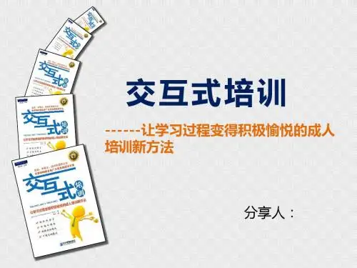 交互式培训分享