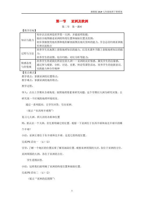 2019七年级地理下册第六章第1节亚洲及欧洲教案湘教版