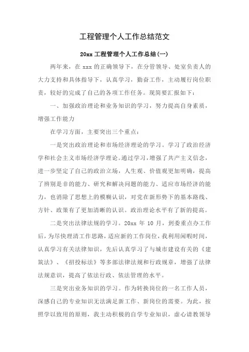 工程管理个人工作总结范文