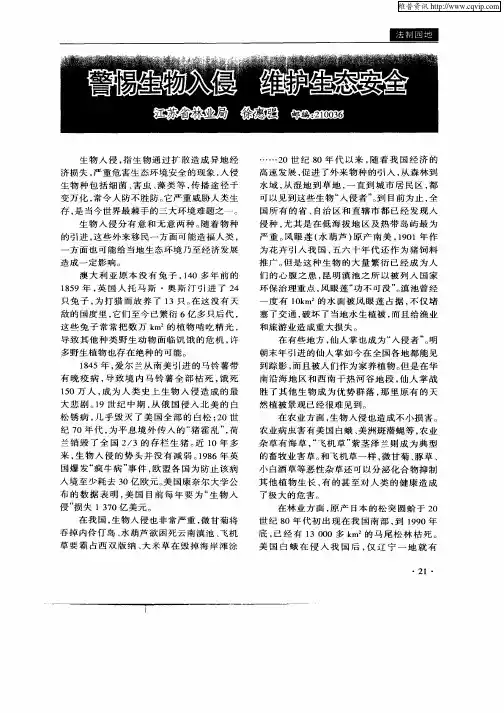 警惕生物入侵维护生态安全