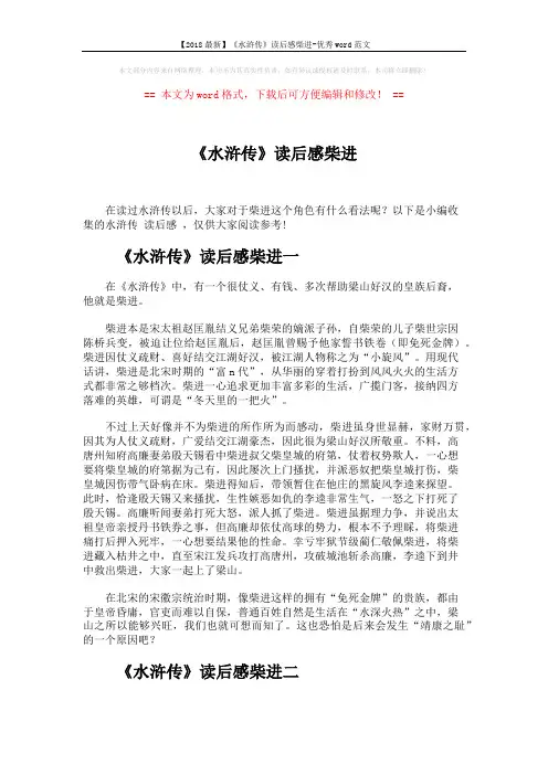 【2018最新】《水浒传》读后感柴进-优秀word范文 (2页)