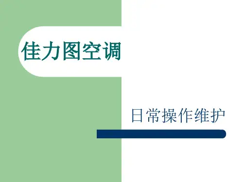 佳力图精密空调日常操作维护PPT课件