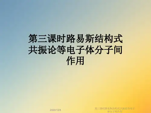 第三课时路易斯结构式共振论等电子体分子间作用
