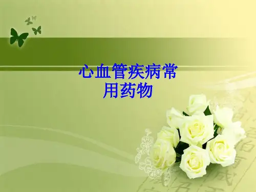 心血管疾病常用药物PPT培训课件