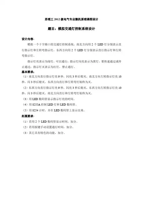 模拟交通灯控制系统设计