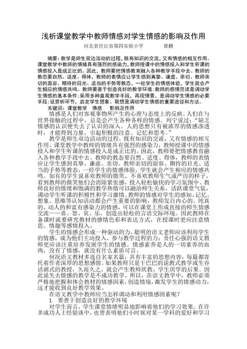 课堂教学中教师情感对学生情感的影响及作用