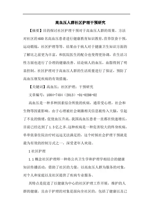 高血压人群社区护理干预论文