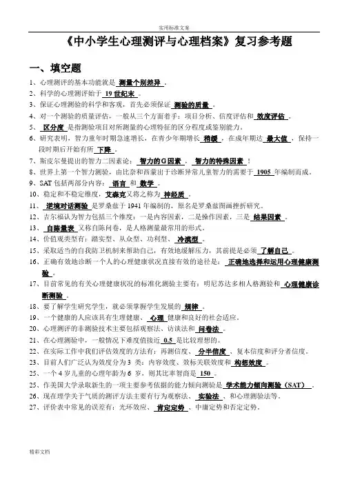 《中小学生心理测评与心理档案》综合整理版